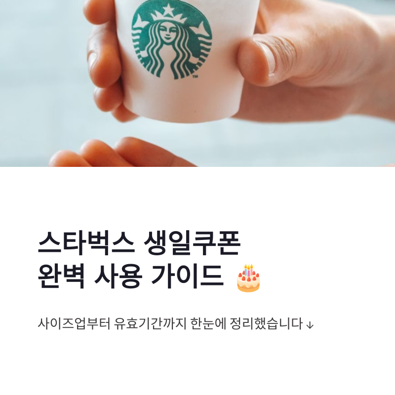 스타벅스 생일쿠폰 사용하는 법 총정리 | 사이즈업부터 유효기간까지 한눈에 확인