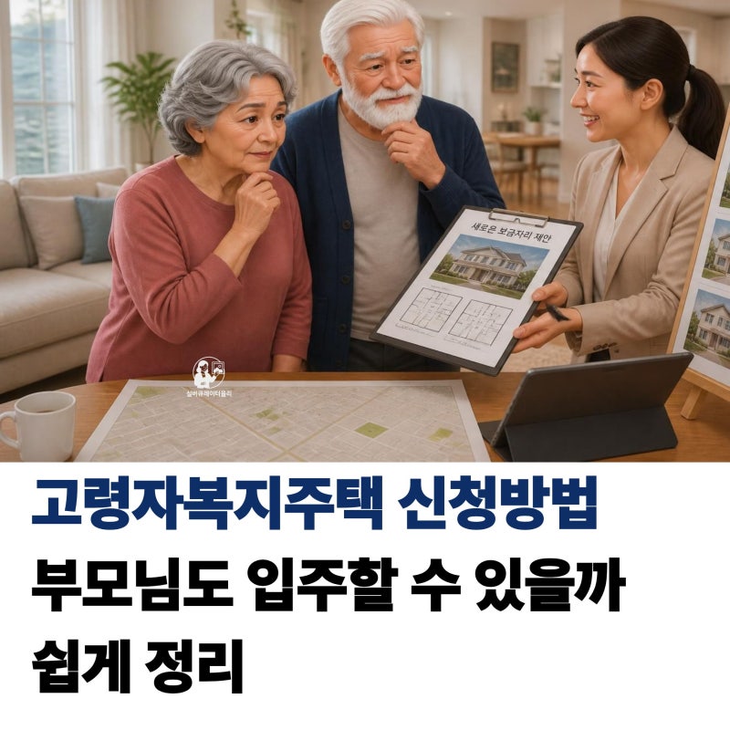 고령자복지주택 신청방법 부모님도 입주할 수 있을까 쉽게 정리