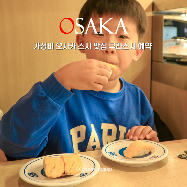  가성비 오사카 스시 맛집 쿠라스시 예약 가격 주문하는 방법