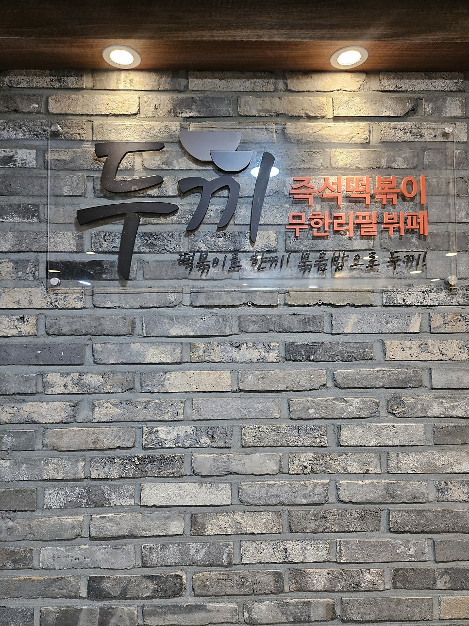 두끼떡볶이 용인김량장점 사진 1