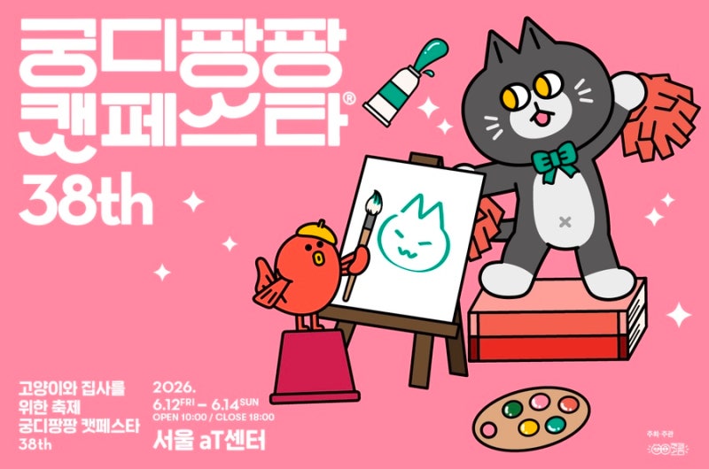 2026 궁디팡팡 캣페스타 38th 서울 aT센터 방문기