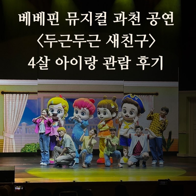 베베핀 뮤지컬 두근두근 새친구 과천 공연 후기 4살 아이 반응 내돈내산