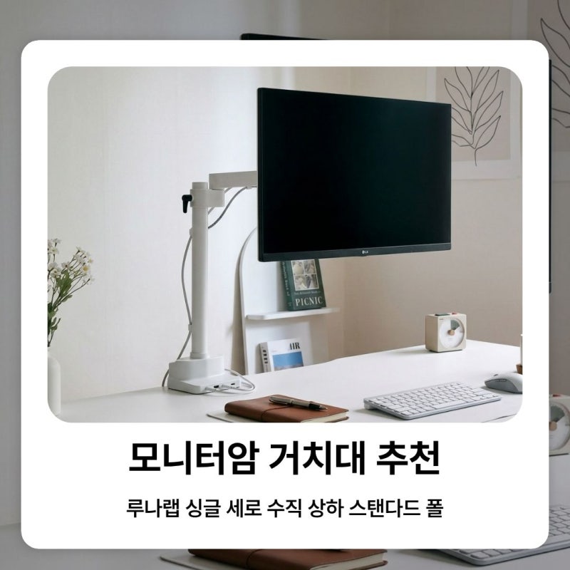 모니터암 거치대 추천 루나랩 싱글 세로 수직 상하 스탠다드 폴 고르는 기준