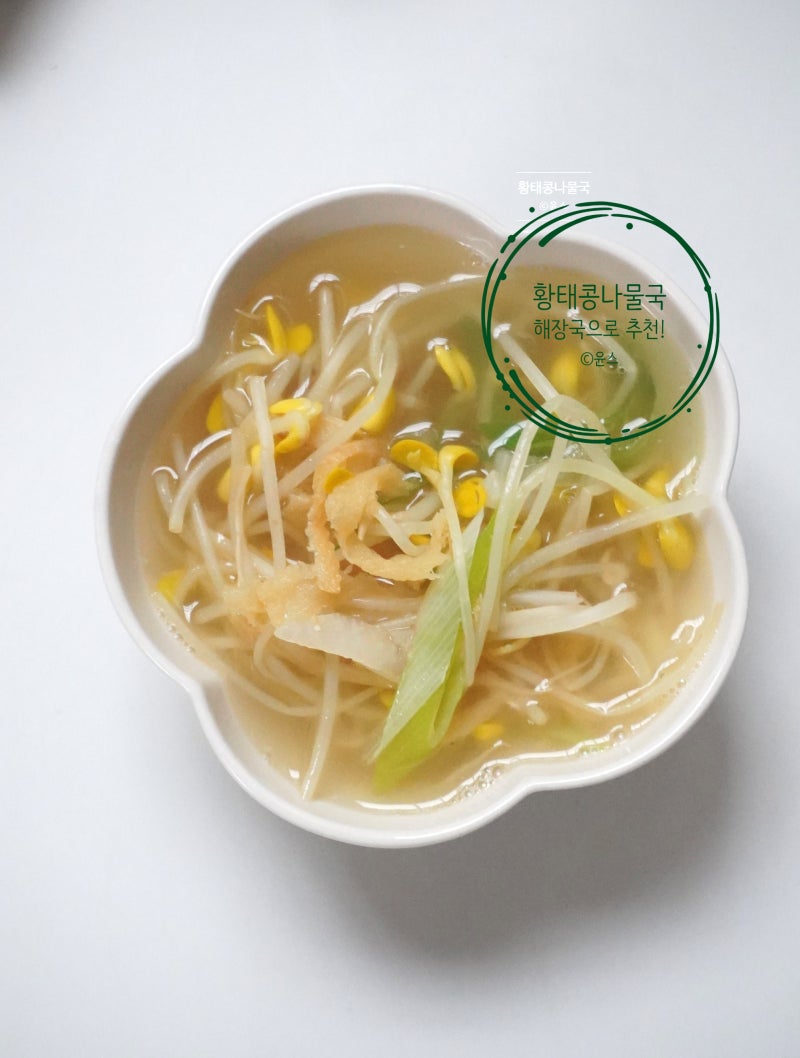 황태 콩나물국 끓이는법 레시피