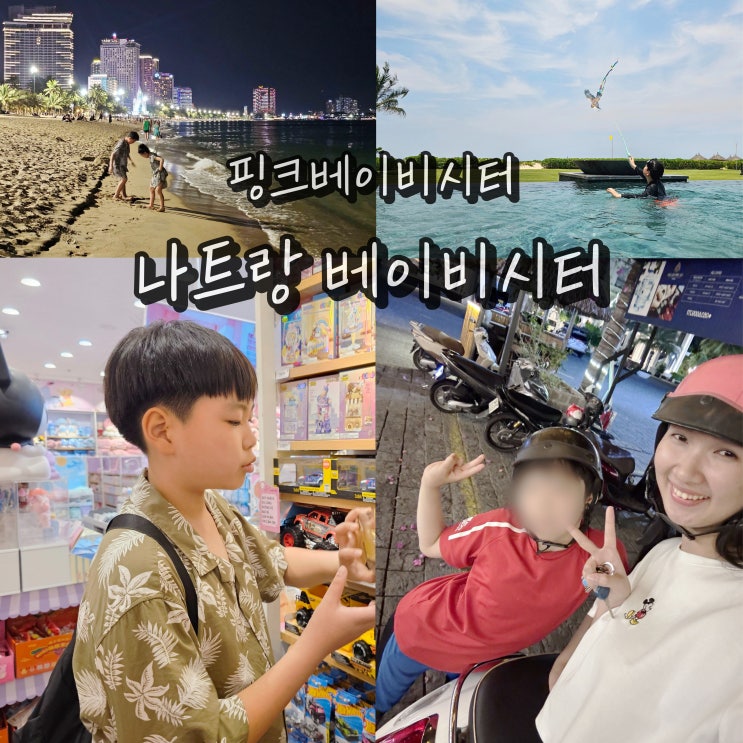  나트랑 알마리조트 베이비시터 여유로운 베트남 여행 친구같은 케어