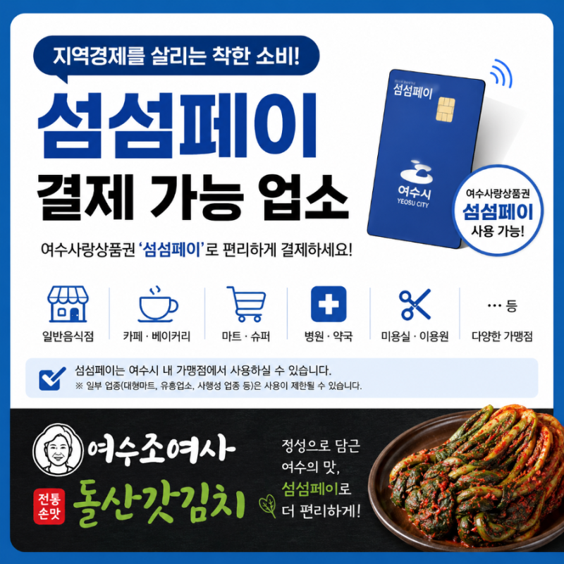 여수섬섬페이 결제 되나요?