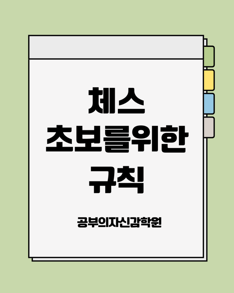체스 초보 를 위해 꼭 알아야할 규칙 과 용어 , 각각 명칭
