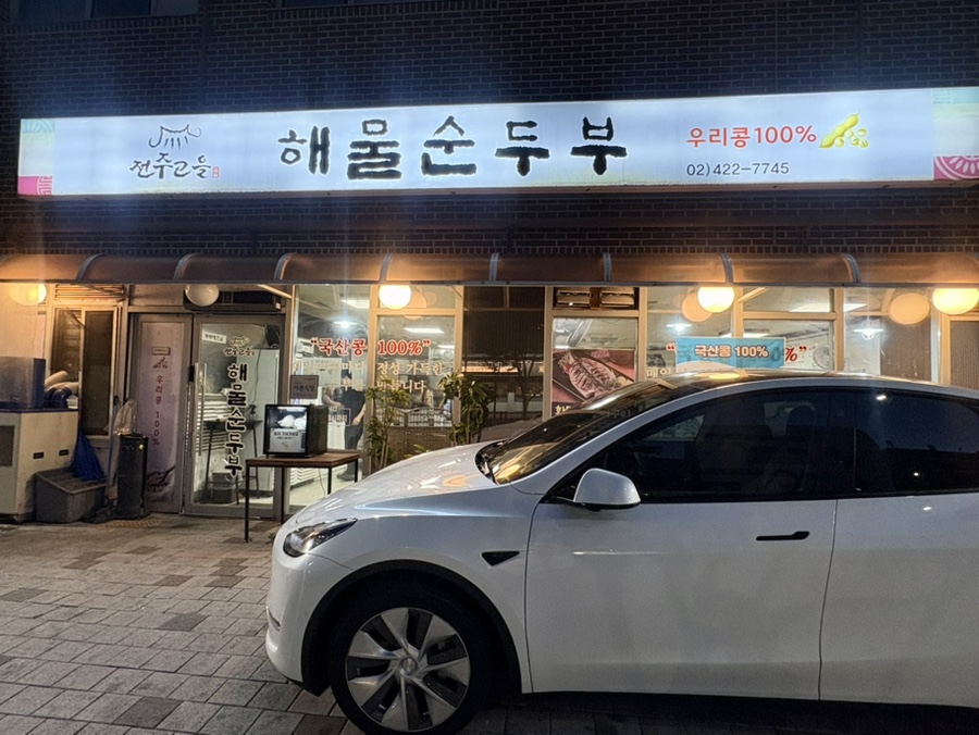 전주고을해물순두부 사진 1