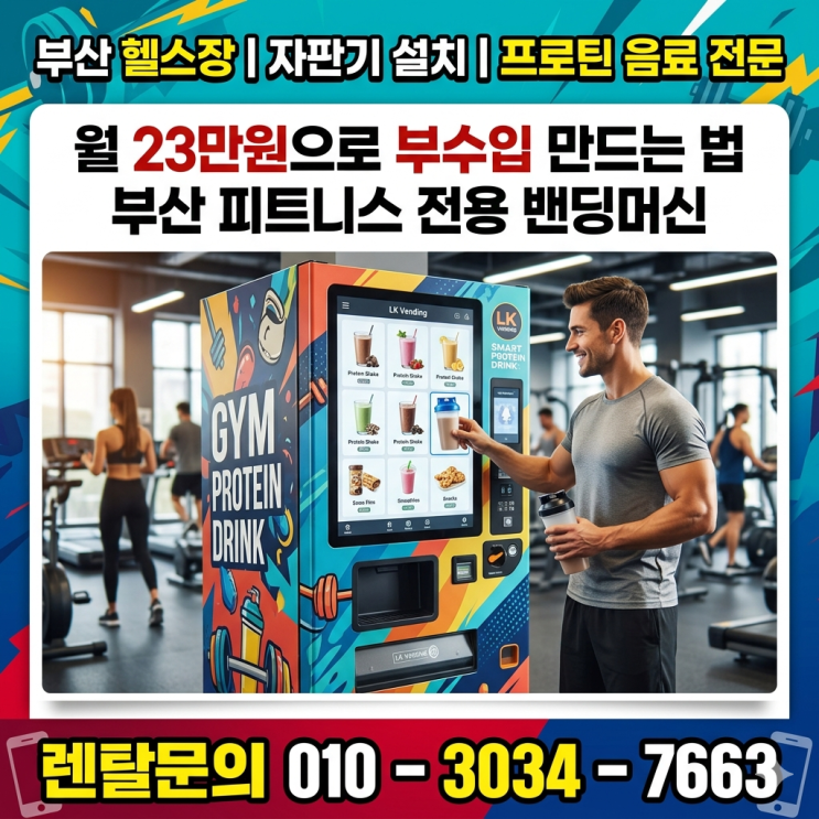  부산 헬스장 자판기 설치 프로틴 음료 자판기 월 23만원으로 부수입 만드는 법