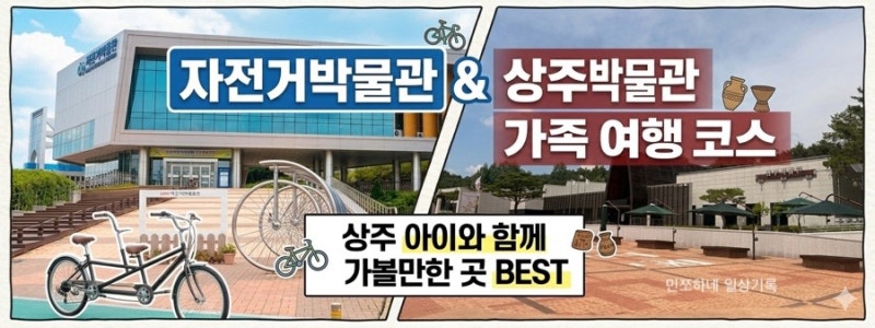 경북 상주 여행코스 아이랑 실내 가볼만한 곳 추천 자전거박물관 & 상주박물관