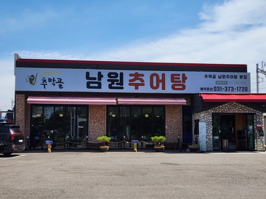 추막골남원추어탕 사진 1