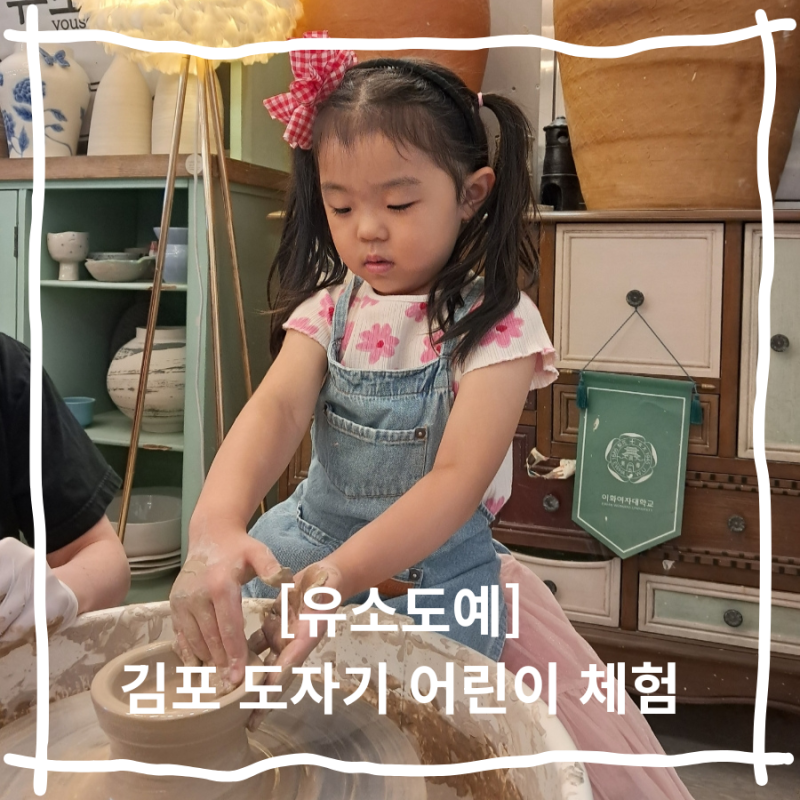 김포어린이체험 도자기 만들기 원데이클래스 유소도예 | 도예과 입시 편입 전문학원