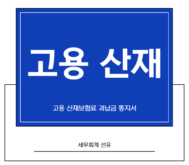 고용 산재보험료 과납금 통지서 _ 수령시 대처 방법