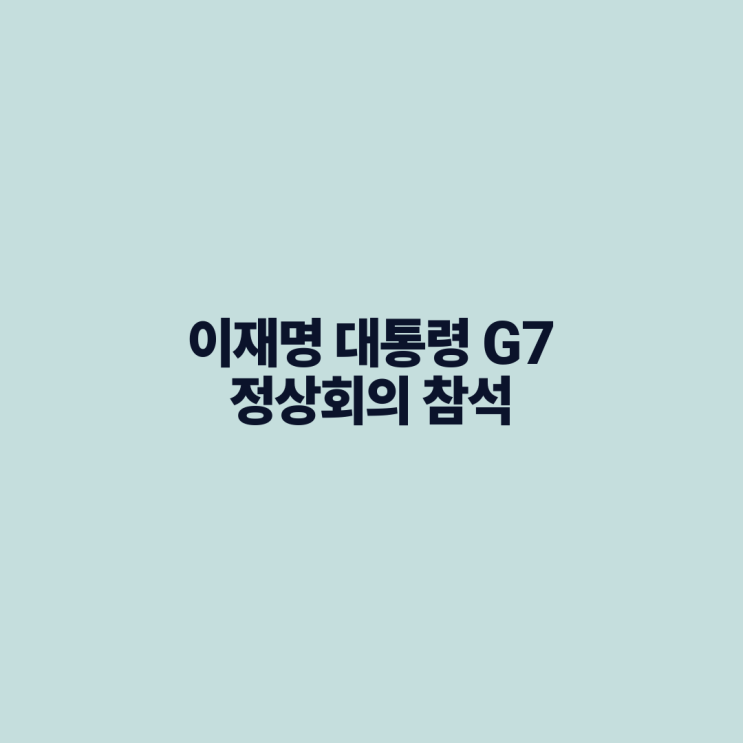 <b>이재명</b> 대통령 <b>G7</b> 정상회의 <b>참석</b> 및 8박 9일 유럽 순방 외교적... 