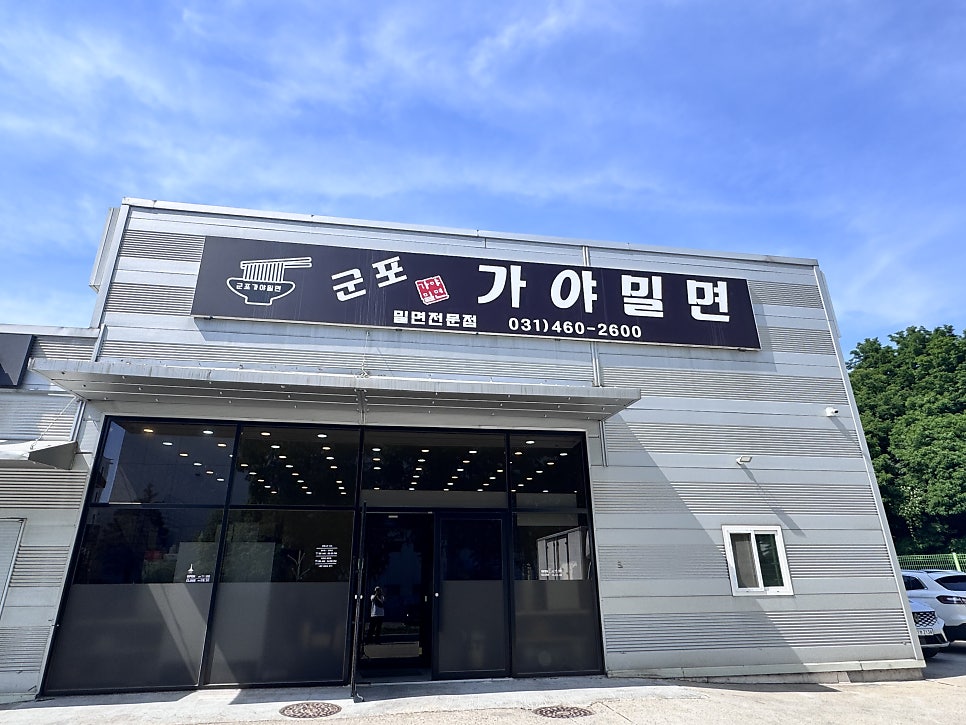 군포가야밀면 사진 3