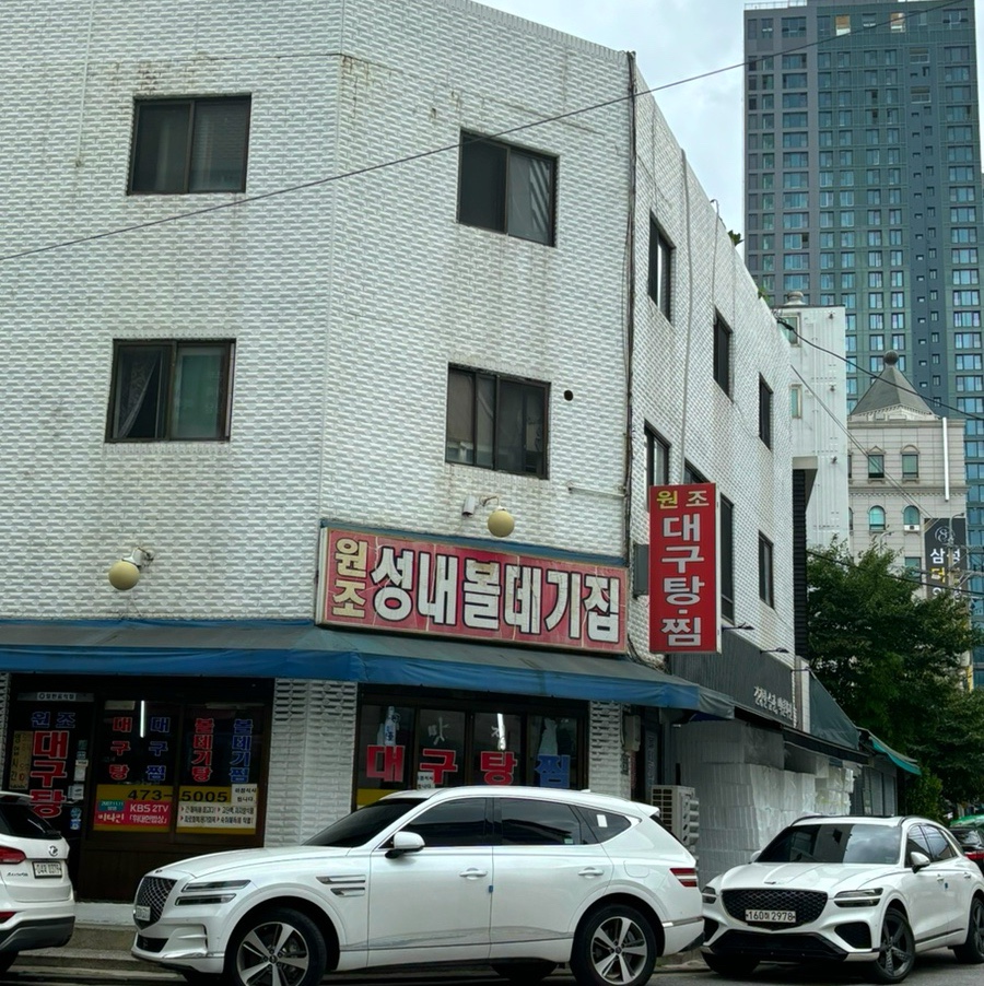 원조성내볼데기집 사진 1