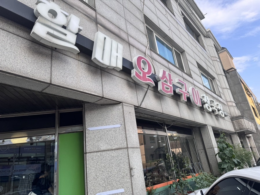 할매오삼구이청국장 사진 1