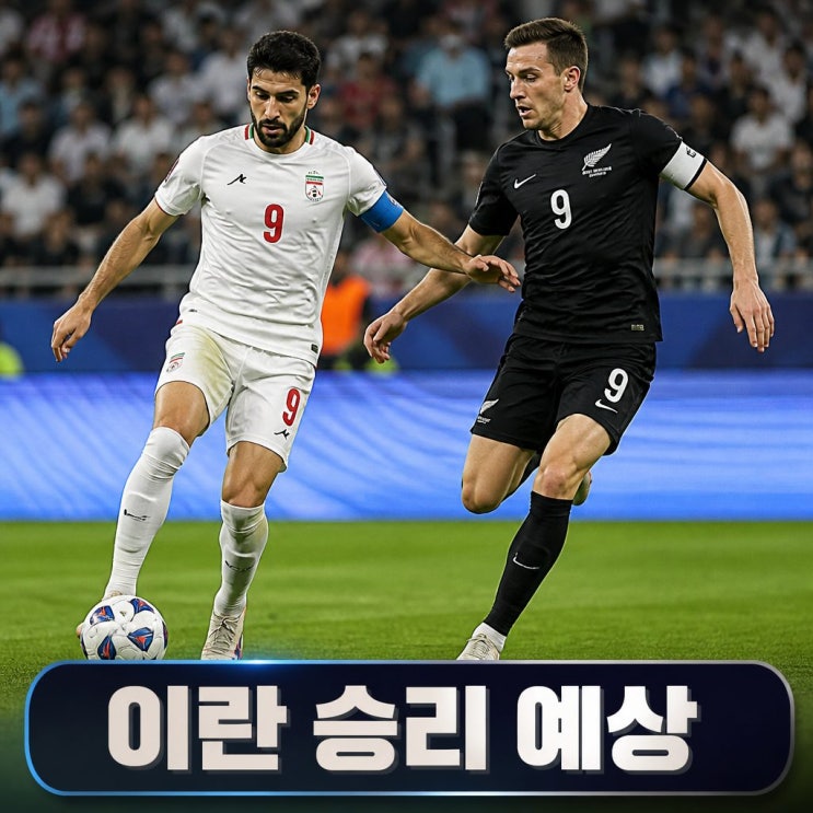 2026 월드컵 이란 <b>뉴질랜드 피파랭킹</b> 경기 승부 예측