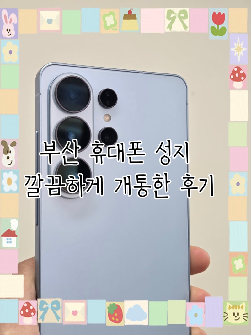 부산 휴대폰 성지 친절한 서비스와 깔끔한 조건으로 개통한 후기