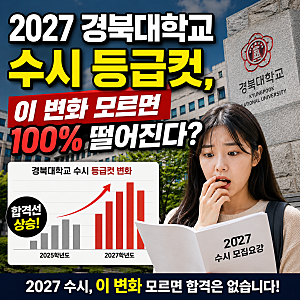 2027 경북대학교 수시 등급컷, 이 변화 모르면 100% 떨어진다?