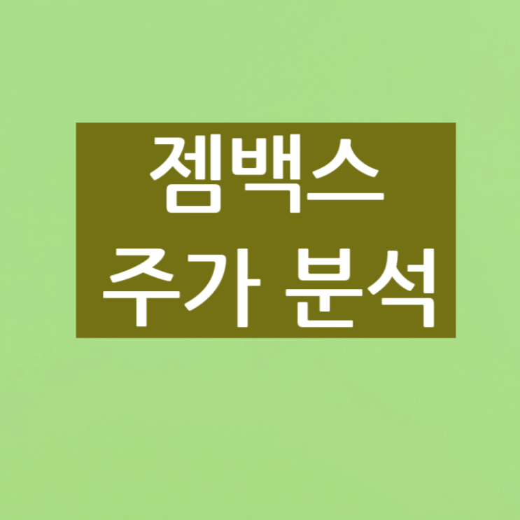 <b>젬백스</b> 주가 분석