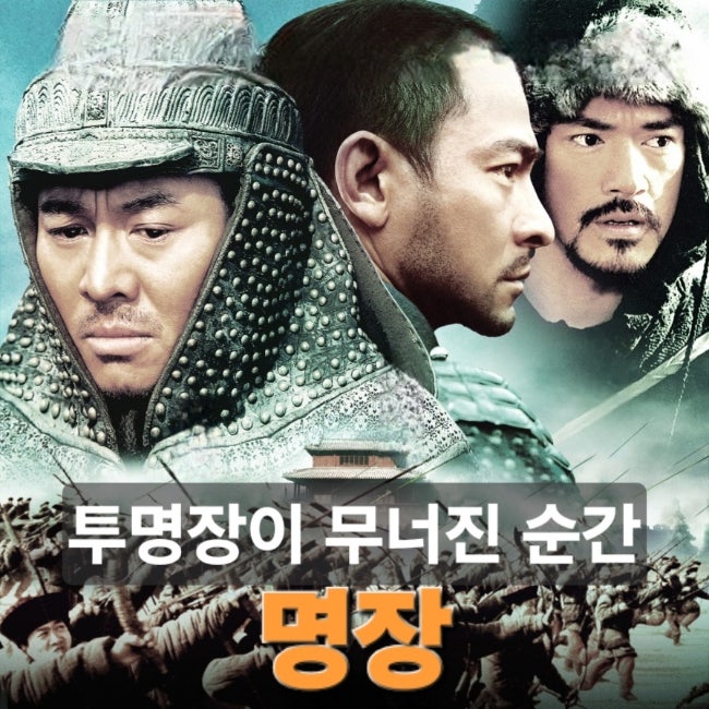 영화 명장 리뷰 | 이연걸 유덕화 금성무가 만든 의형제의 비극, 결말 해석