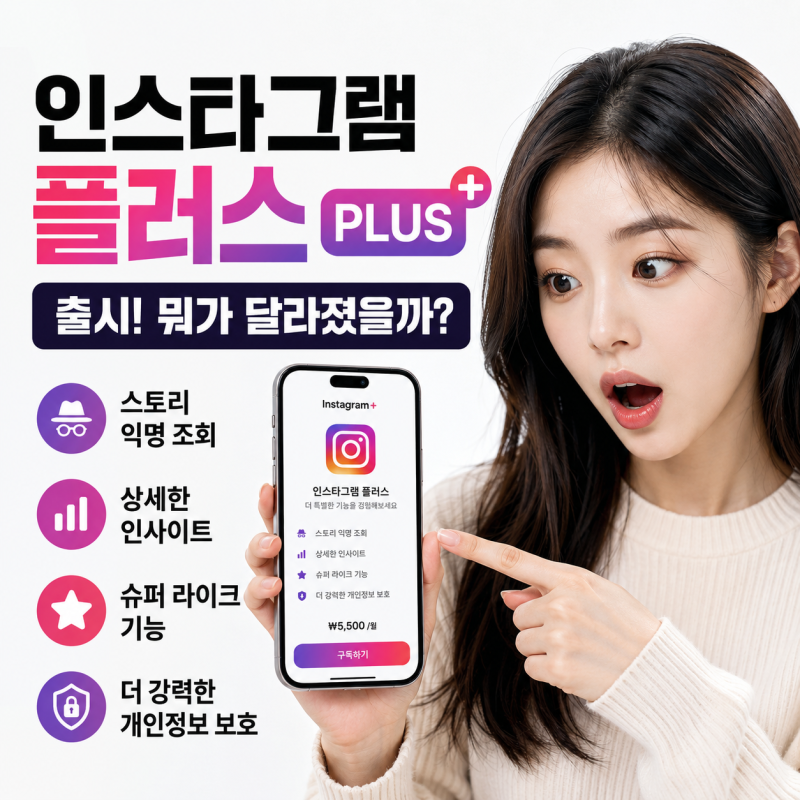 인스타그램 플러스 출시, 가격부터 기능까지 총정리