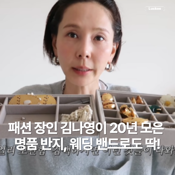 나도 진작 모을걸! 패션 장인 김나영이 20년 모은 명품 반지, 웨딩 밴드로도 딱!