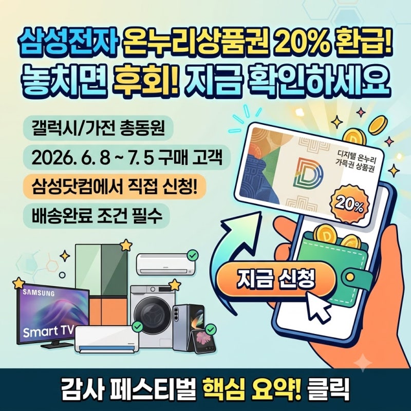 삼성전자 온누리상품권 신청방법, 갤럭시·가전 구매자 꼭 확인하세요