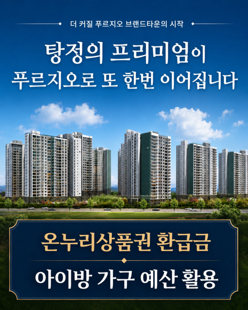 [아산 탕정푸르지오리버파크 입주가구] 삼성전자 온누리상품권 20% 환급, 사용처 찾고 있다면....