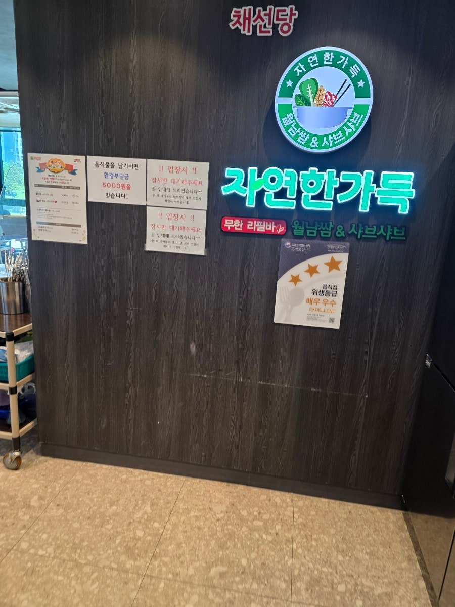 채선당자연한가득 지축역점 사진 5