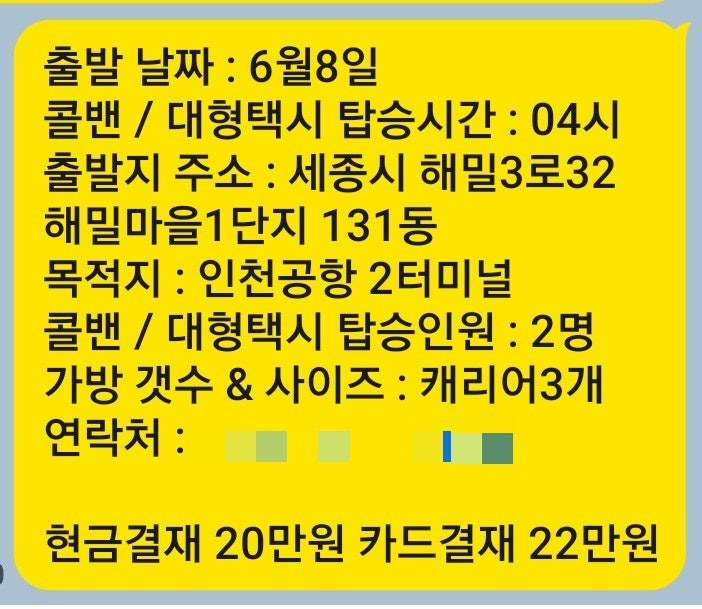 세종시↔️인천공항콜밴 요금 & 예약방법은?