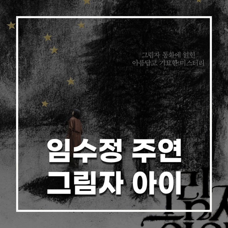 <b>그림자 아이</b> 개봉 예정작 영화 정보 총정리｜임수정 제작... 