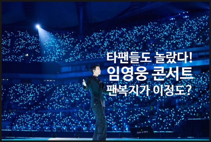 임영웅 콘서트, 왜 부모님이 열광할까? 타 팬들도 감동한 역대급 팬 복지 총정리