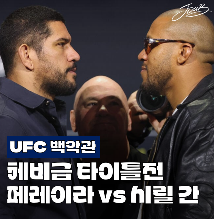 UFC 백악관 헤비급 타이틀전 알렉스 <b>페레이라</b> vs <b>시릴 간</b>! UFC... 