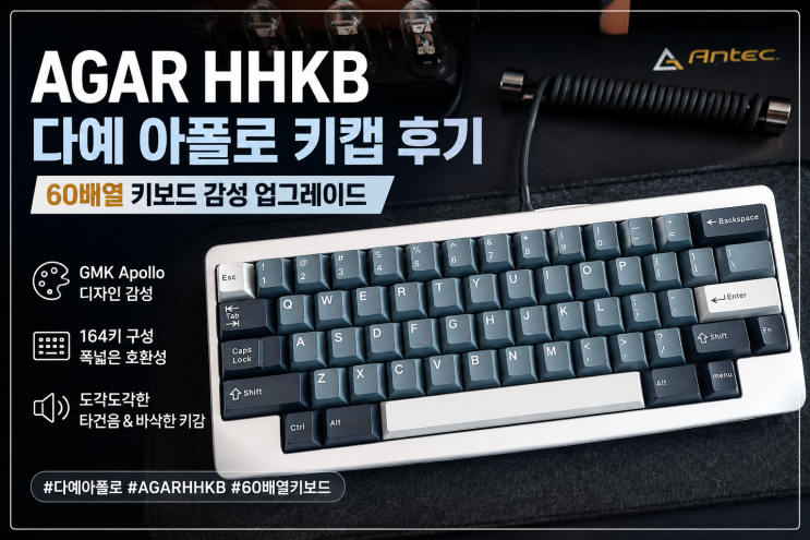  AGAR HHKB 다예 아폴로 키캡 후기 | 60배열 키보드 감성 업그레이드