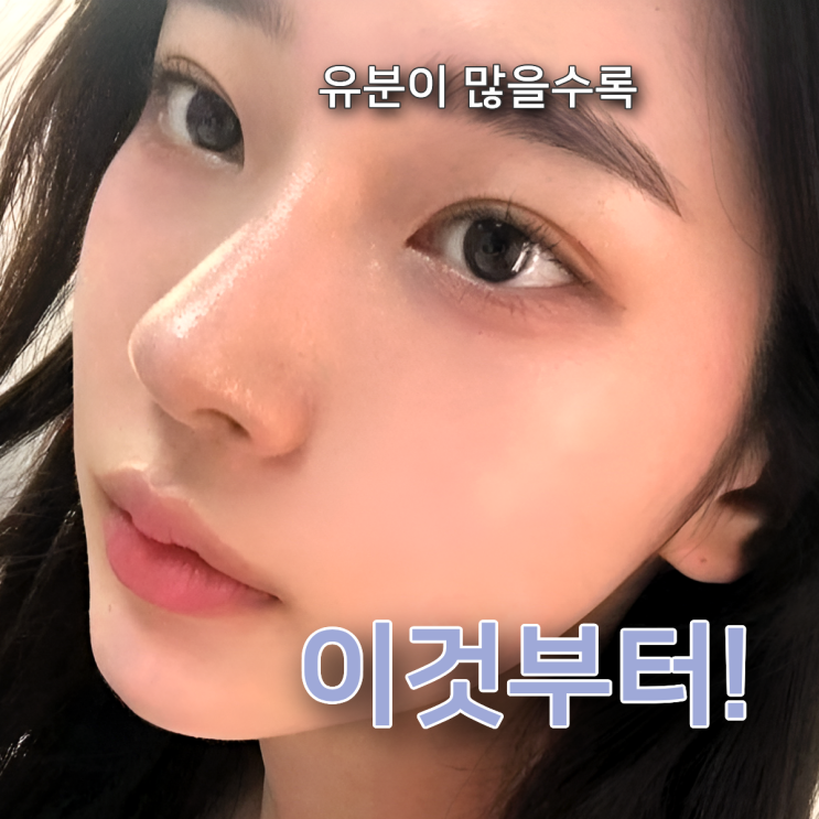  유분케어 노하우, 하루 종일 번들거림 없는 피부 만드는 방법