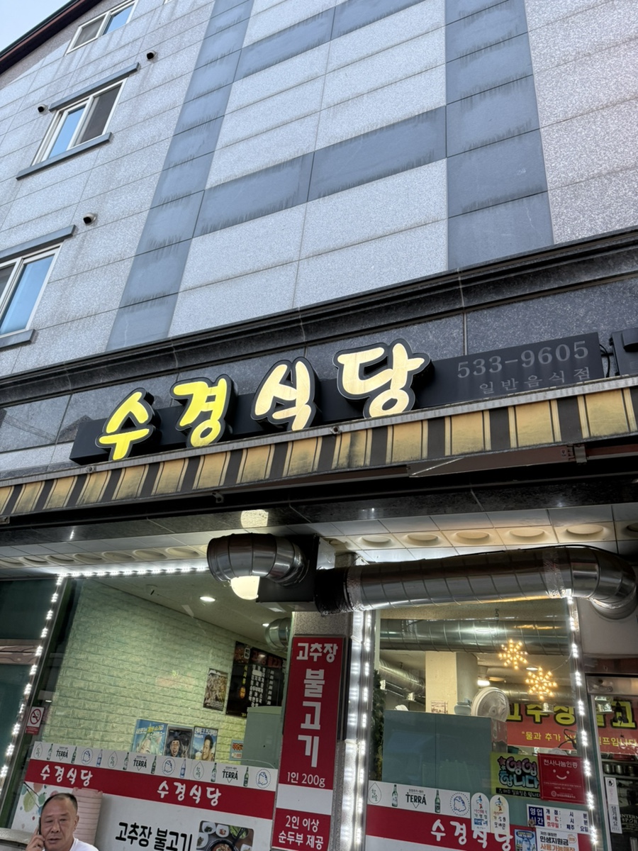 수경식당 사진 1