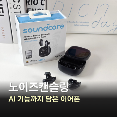 노이즈캔슬링 무선 이어폰 추천, 앤커 리버티5 프로맥스 후기