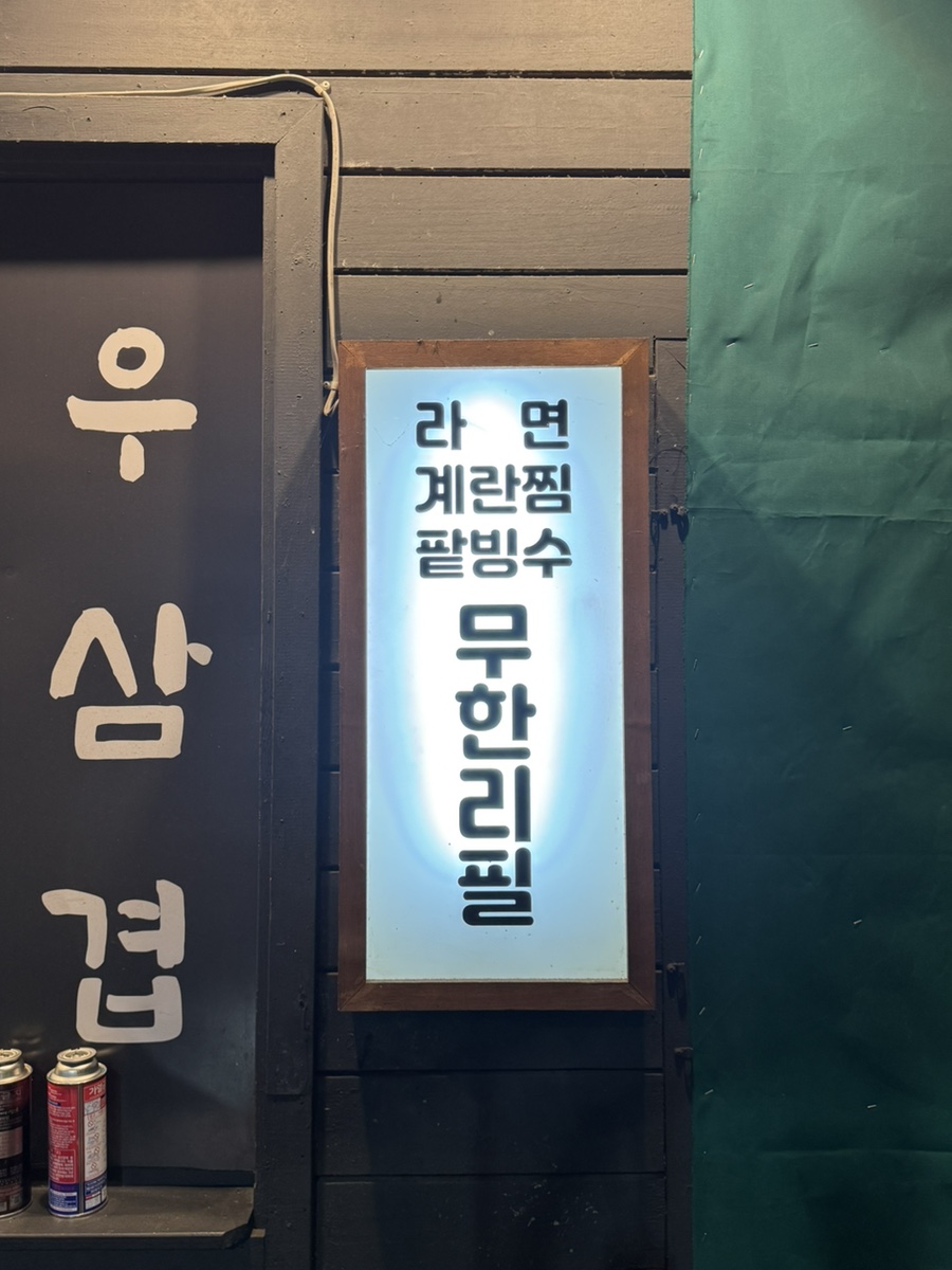 Bongjamakchang Busansenteomjaesongjeom photo 4