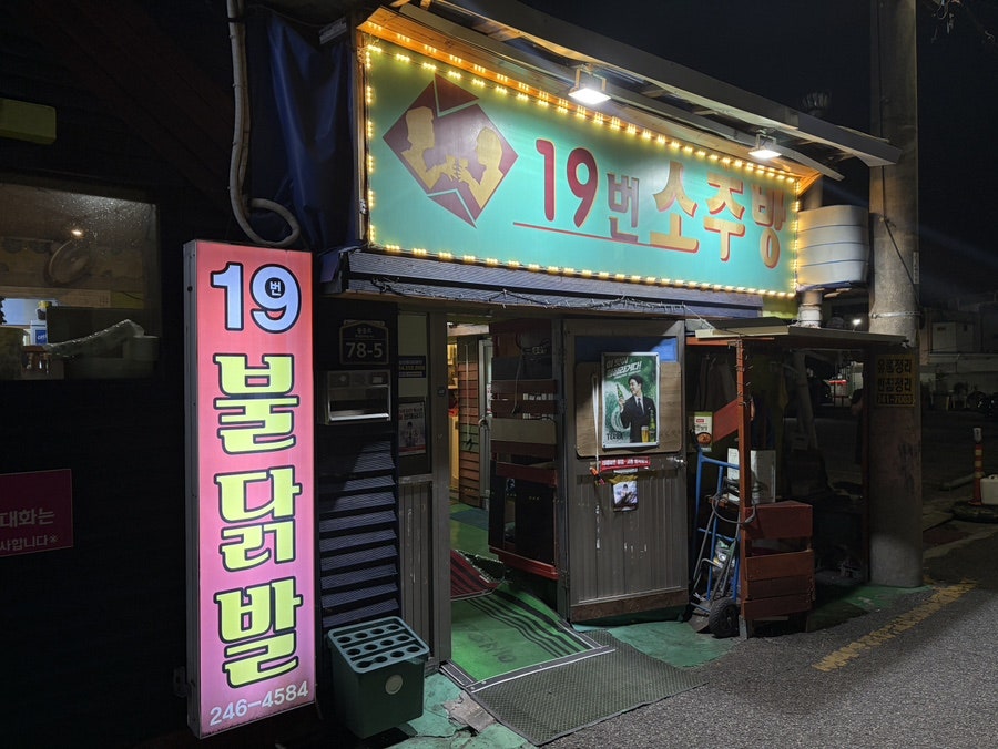 19번소주방 사진 3