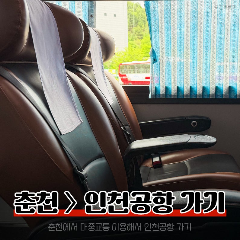 [춘천] 춘천 시외버스터미널에서 김포공항-인천공항 대중교통 예매 방법, 위치, 시간표