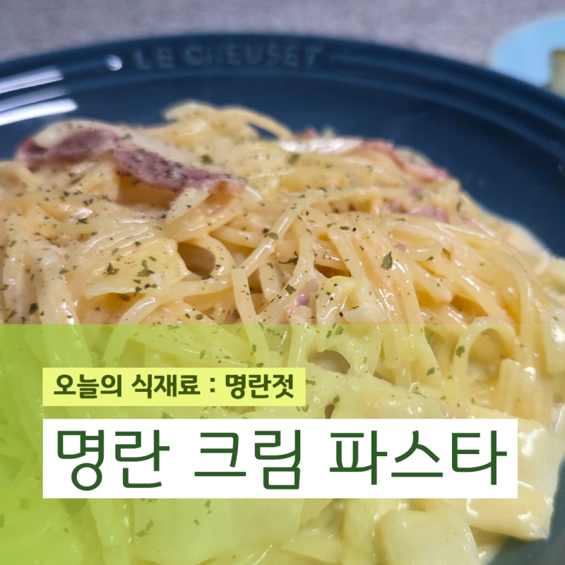 원팬 파스타 명랑 크림 스파게티