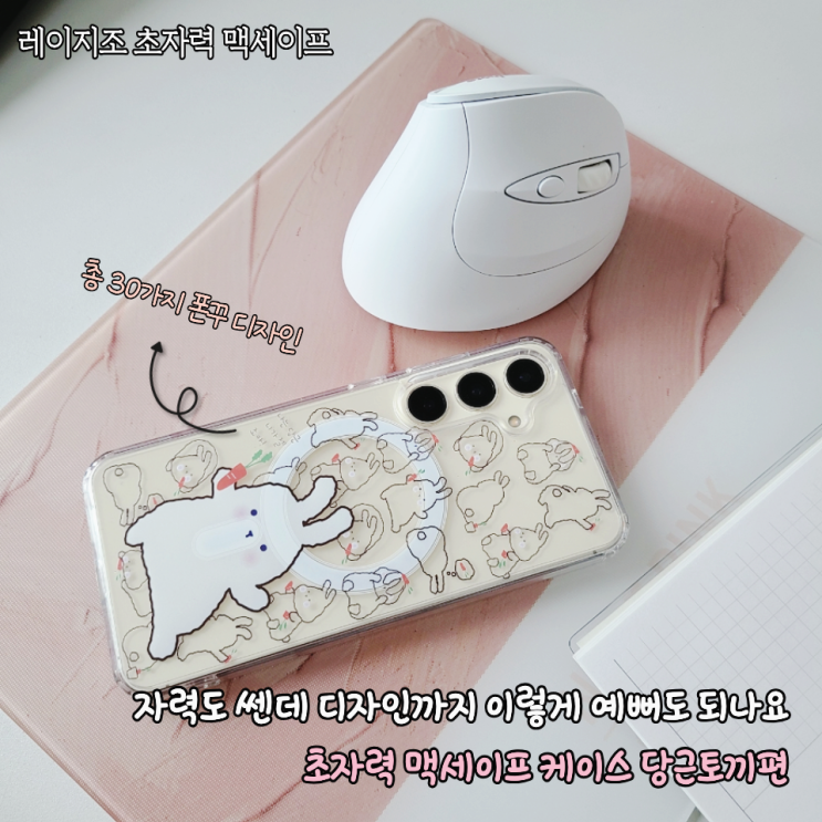  맥세이프 다시 돌아오게 만든 폰꾸+ 자력 다잡은 레이지조 갤럭시폰케이스 당근토끼 후기
