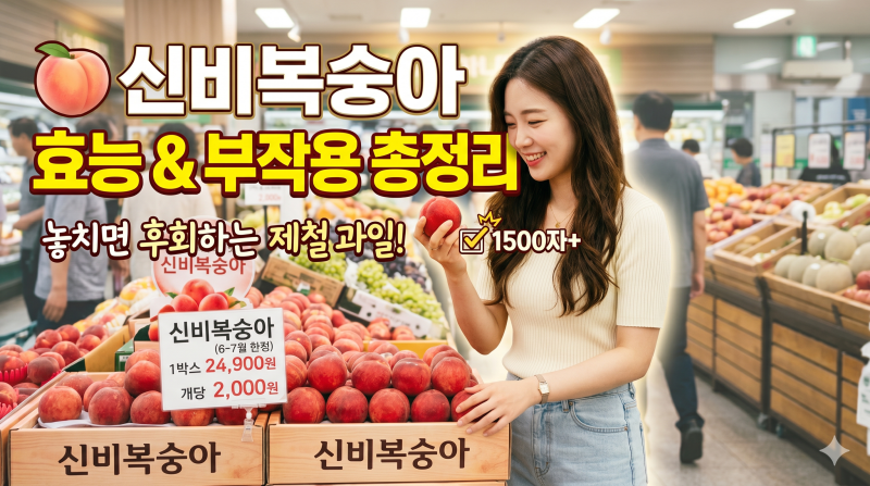신비복숭아 부작용 효능 총정리! 신비복숭아 뜻