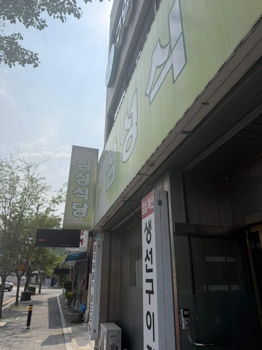 삼성식당 사진 1