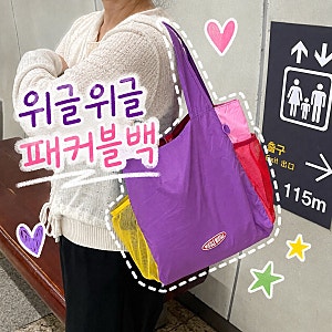 위글위글 가방 패커블 백 S 사이즈 내돈내산 | 접이식 장바구니 에코백 추천