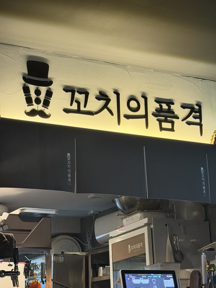 꼬치의품격 양주옥정리젠시빌란트점 사진 1
