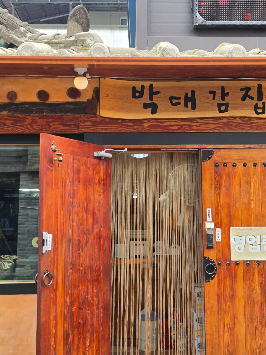 대감집 사진 2