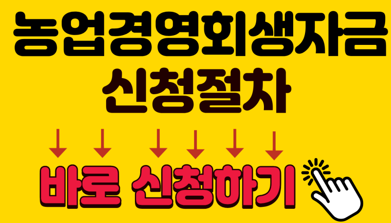 2026년 농업경영회생자금 지원 대상, 신청방법 총정리